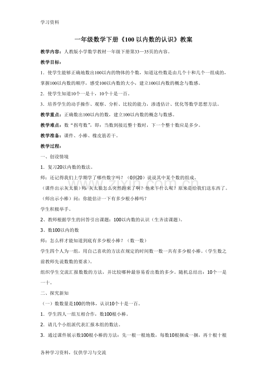 一年级数学100以内数的认识教案优质课上课讲义.doc_第1页