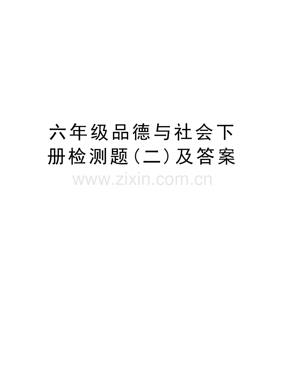 六年级品德与社会下册检测题(二)及答案讲课讲稿.doc_第1页