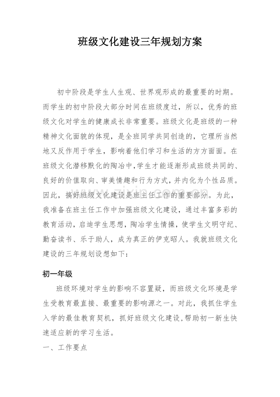 班级文化建设三年规划讲解学习.doc_第1页