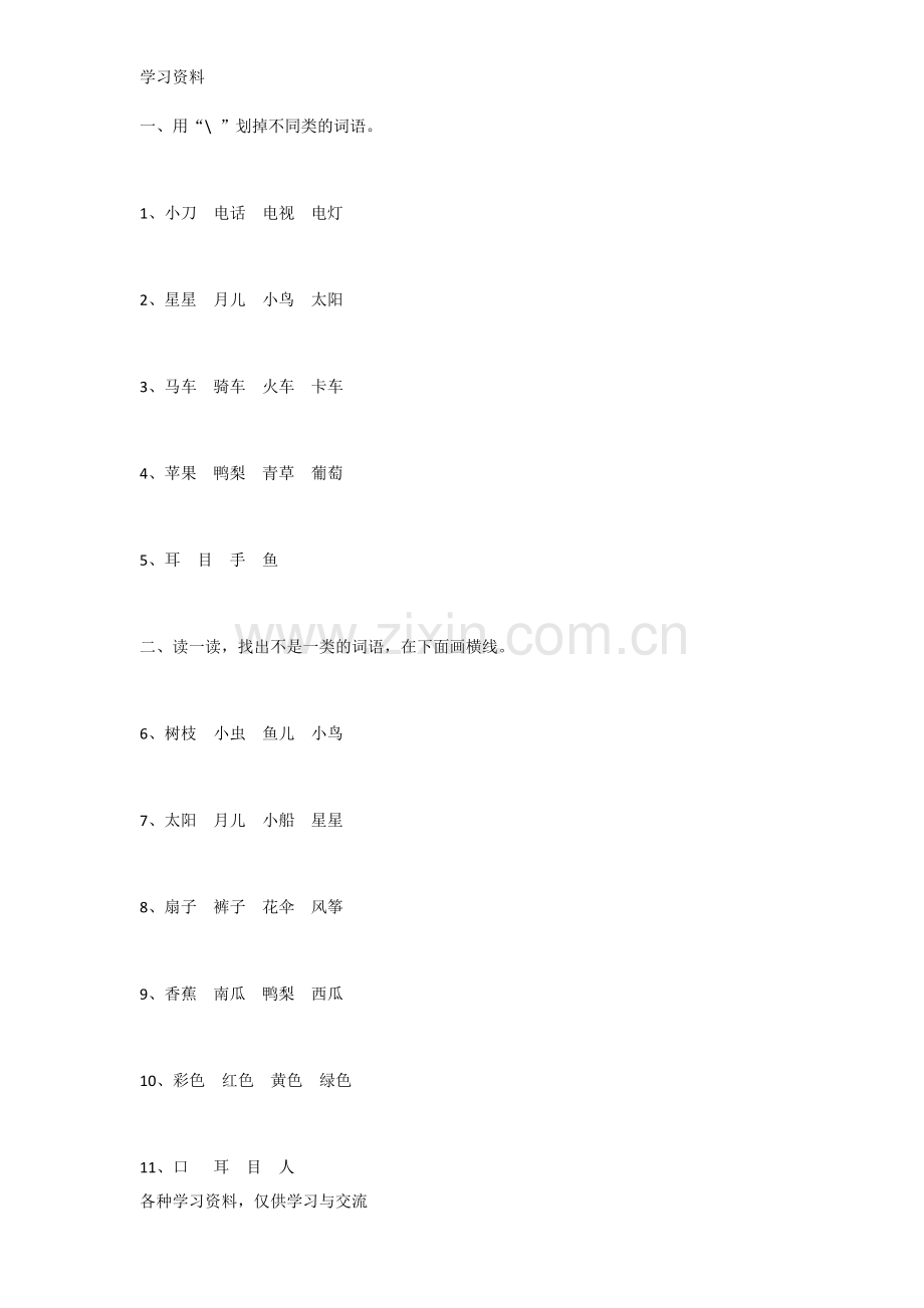 一年级语文找不同类的练习题培训资料.doc_第1页