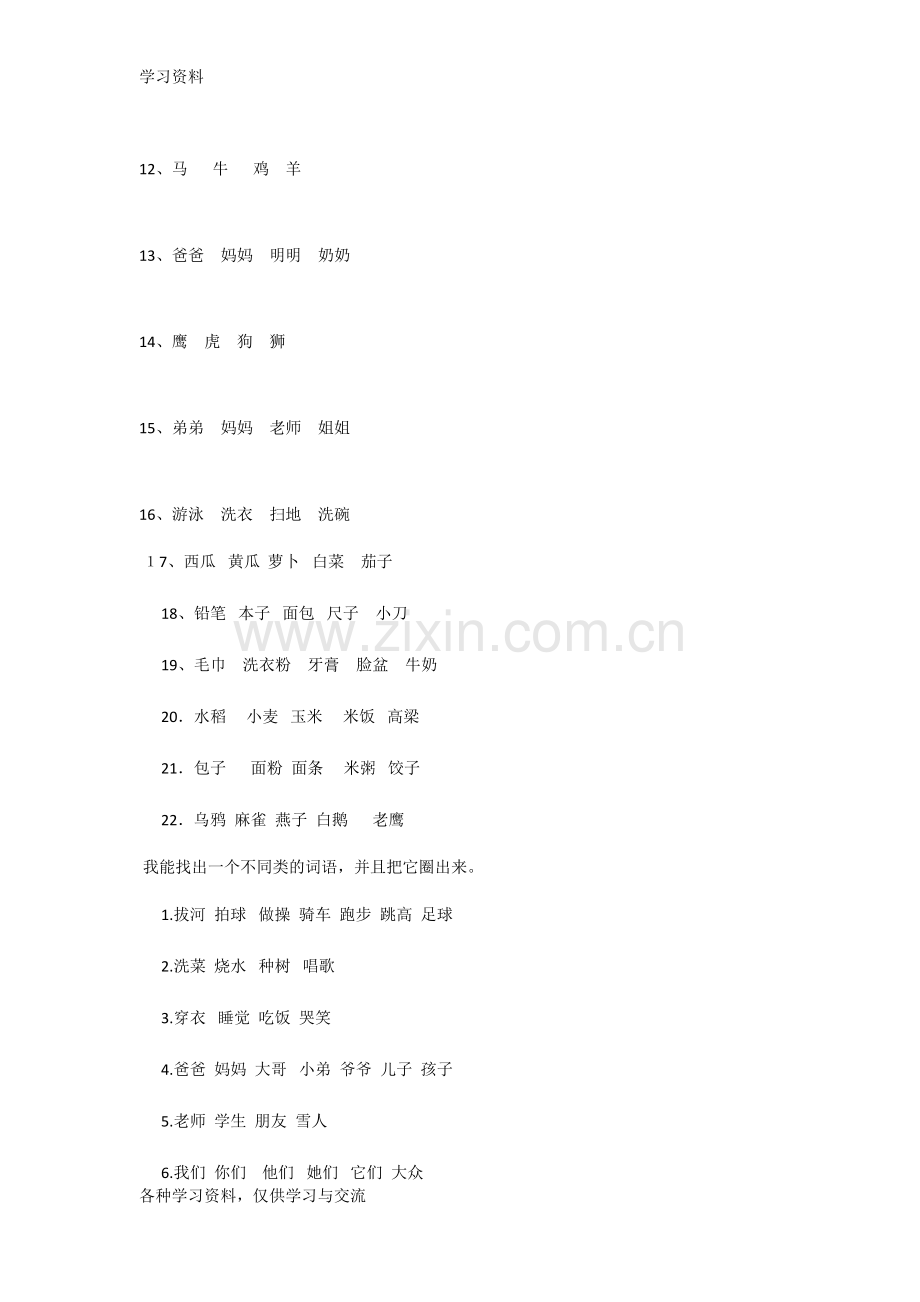 一年级语文找不同类的练习题培训资料.doc_第2页