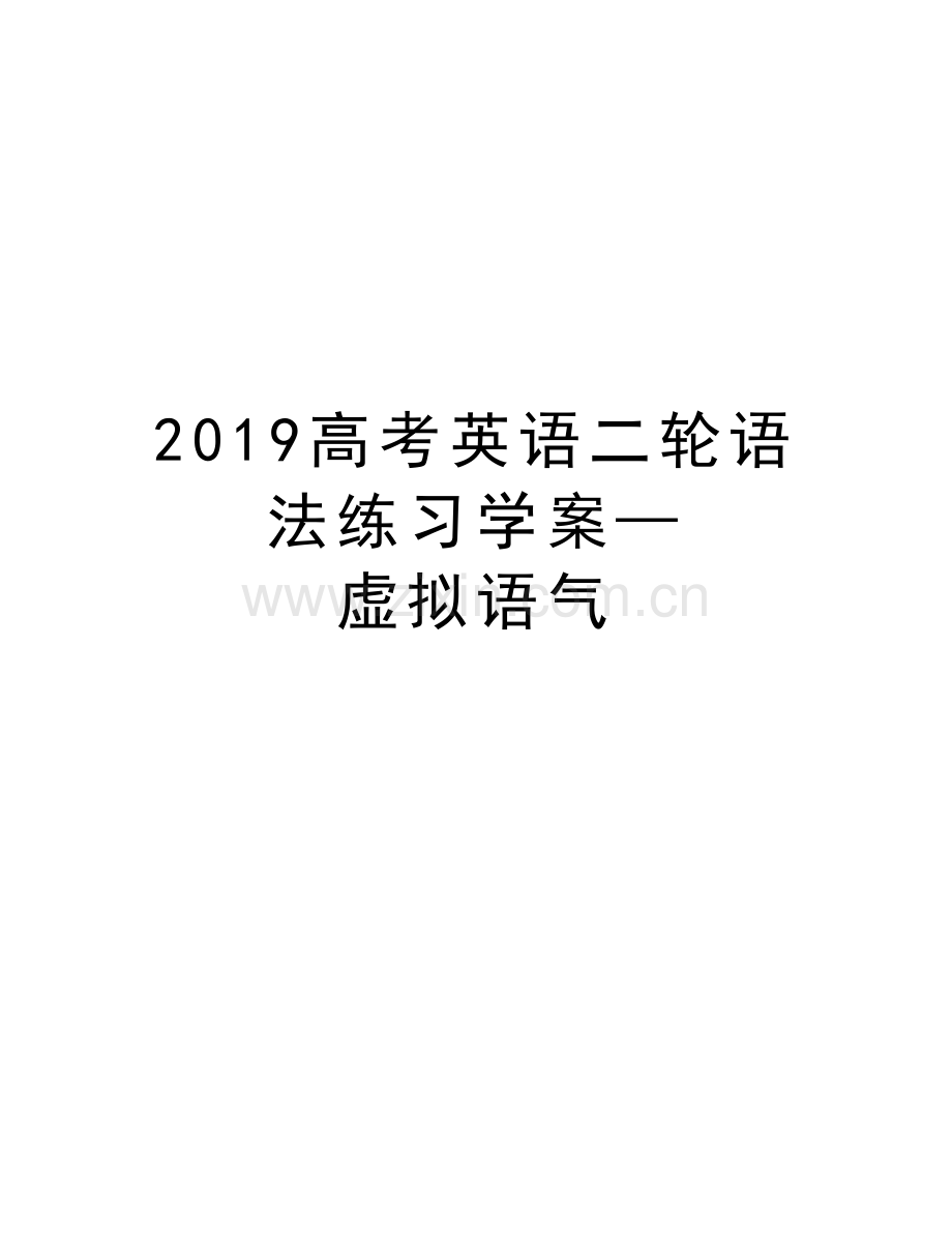 2019高考英语二轮语法练习学案—虚拟语气教学内容.doc_第1页