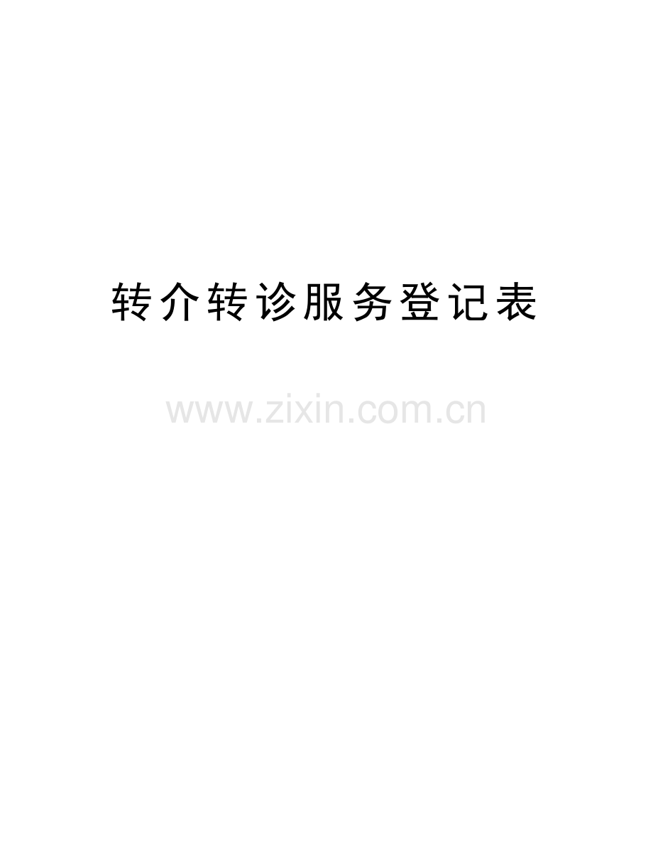 转介转诊服务登记表培训资料.doc_第1页