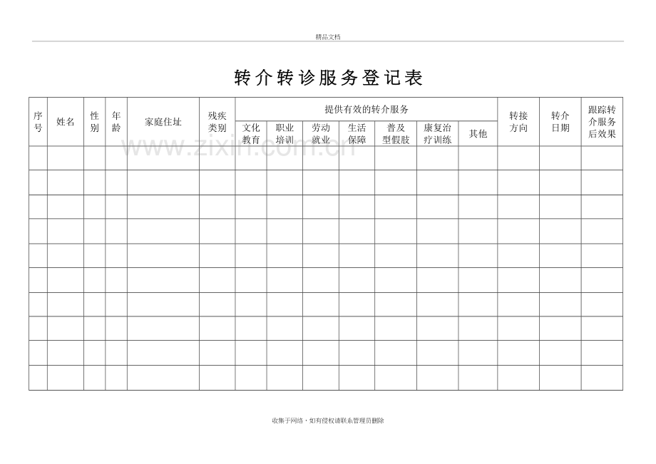 转介转诊服务登记表培训资料.doc_第2页