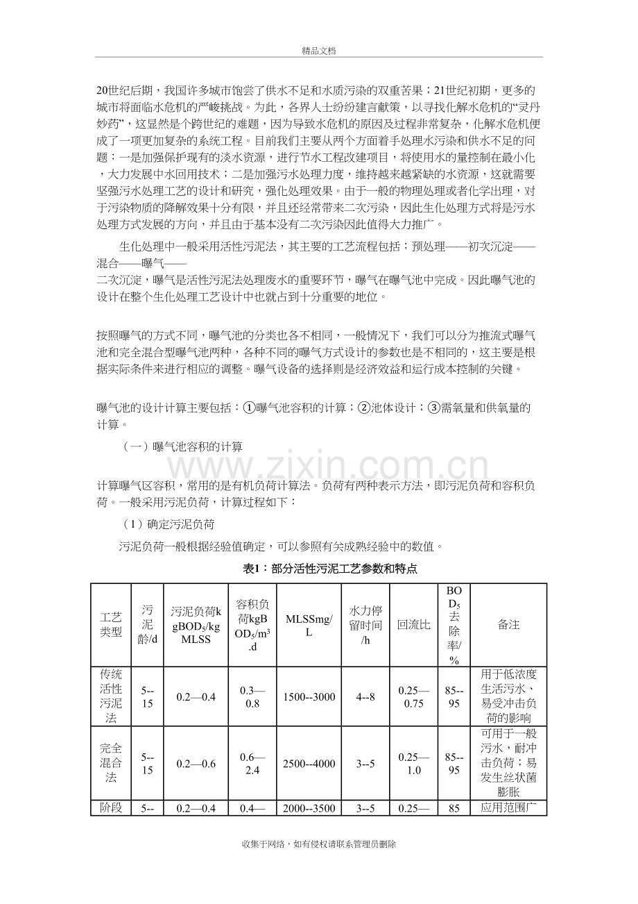 浅谈曝气池的设计与设备选择教程文件.doc_第2页