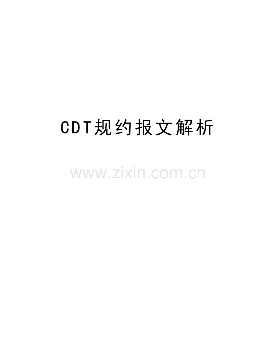 CDT规约报文解析说课材料.doc_第1页