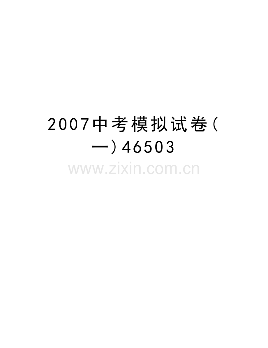 中考模拟试卷(一)46503教案资料.doc_第1页