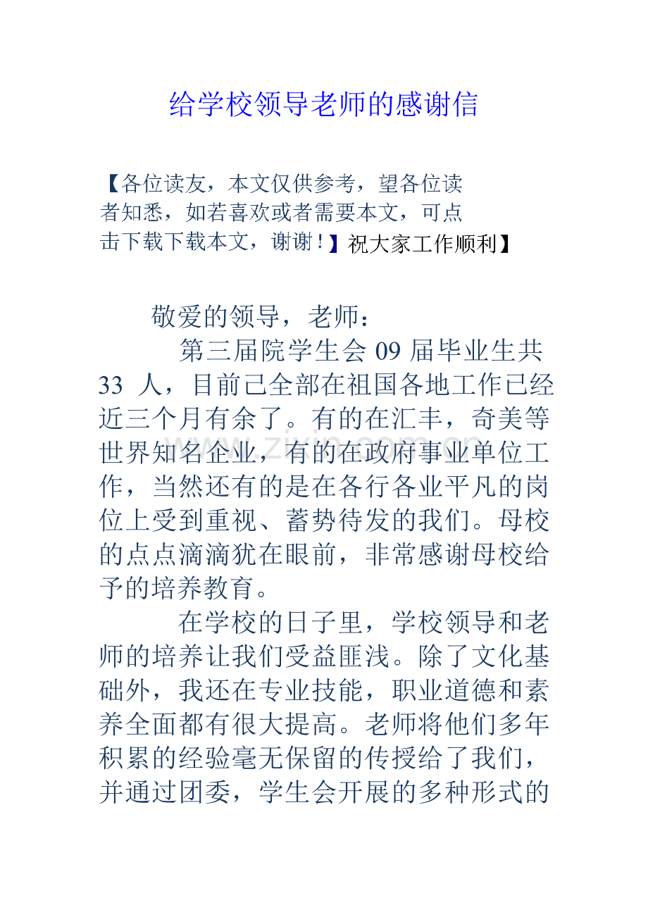 给学校领导老师的感谢信学习资料.doc_第1页