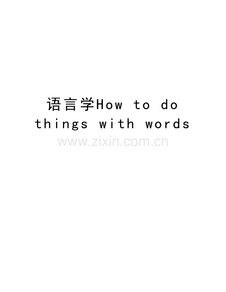 语言学How-to-do-things-with-words说课材料.doc_第1页