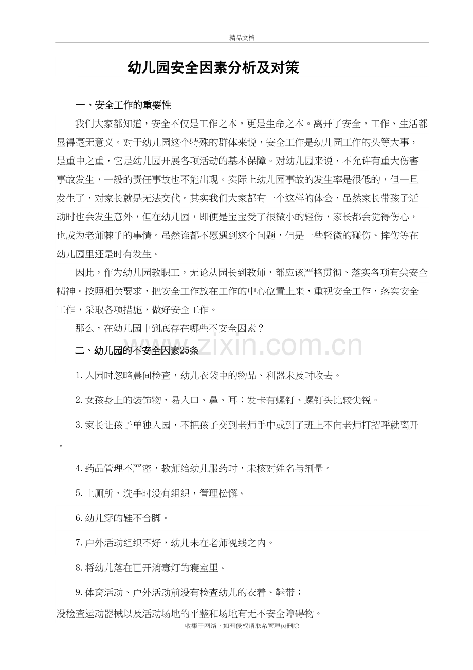 幼儿园安全因素分析及对策学习资料.doc_第2页