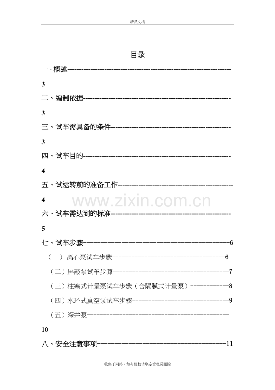 泵类设备单机试车方案资料讲解.doc_第3页