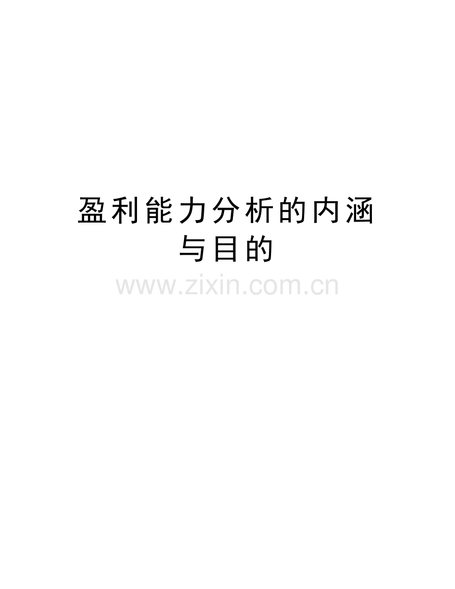 盈利能力分析的内涵与目的复习过程.doc_第1页