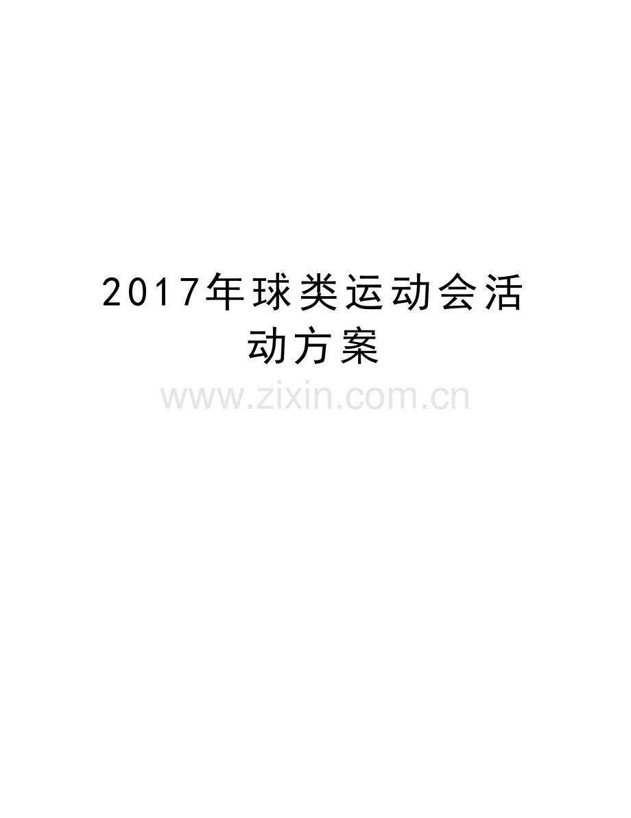 球类运动会活动方案备课讲稿.doc_第1页