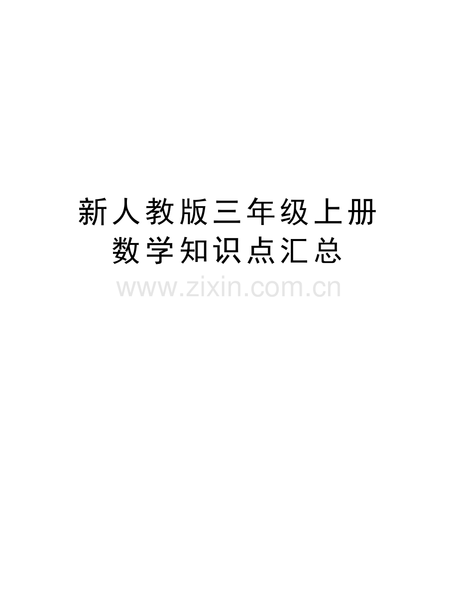 新人教版三年级上册数学知识点汇总复习课程.docx_第1页