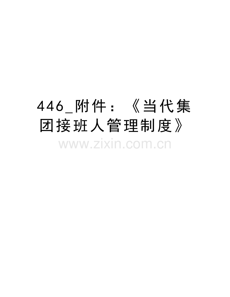 446-附件：《当代集团接班人管理制度》培训资料.doc_第1页