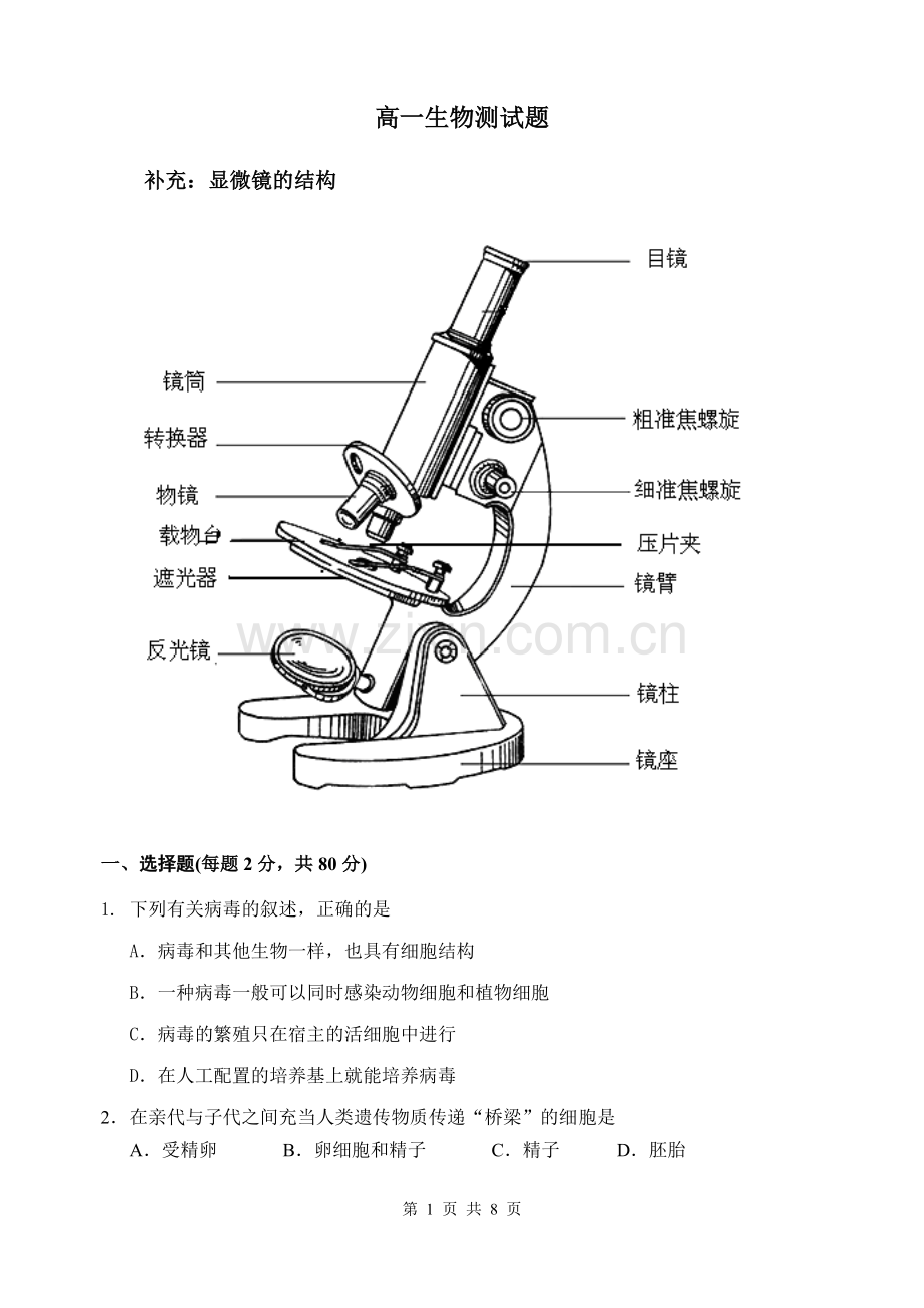 高中生物必修一走近细胞测试题学习资料.doc_第1页