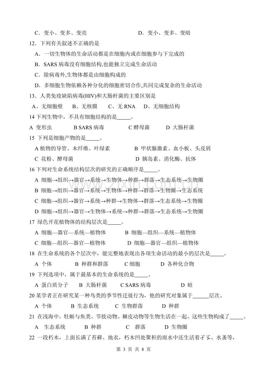 高中生物必修一走近细胞测试题学习资料.doc_第3页