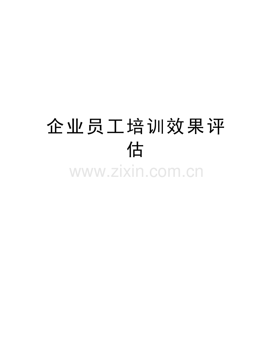 企业员工培训效果评估上课讲义.doc_第1页