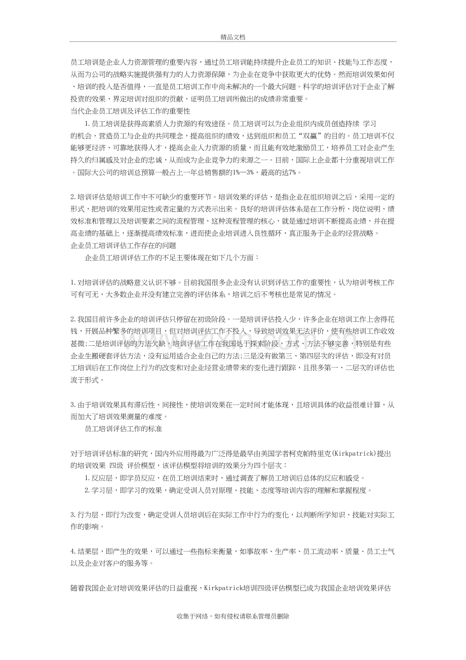 企业员工培训效果评估上课讲义.doc_第2页