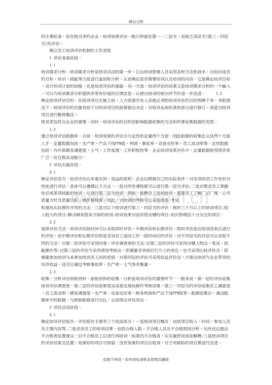 企业员工培训效果评估上课讲义.doc_第3页