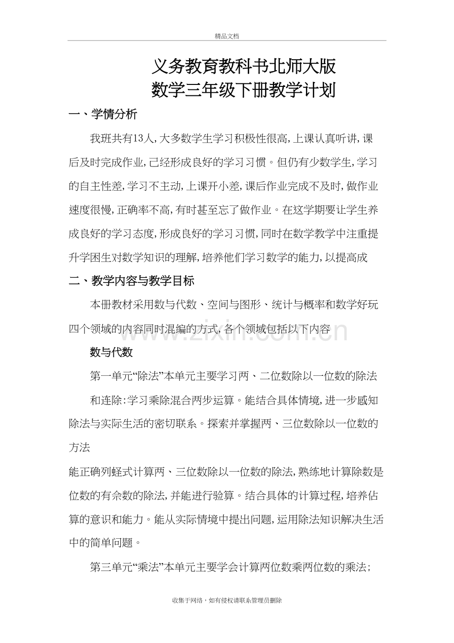 北师大版三年级下册数学教学计划上课讲义.doc_第2页