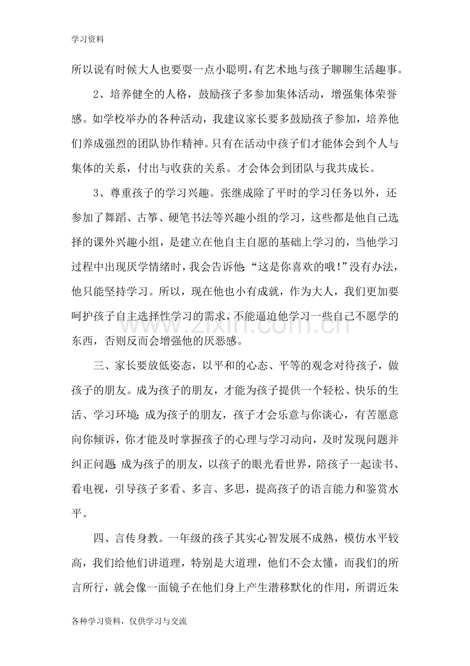 一年级优秀家长发言稿复习课程.doc_第3页