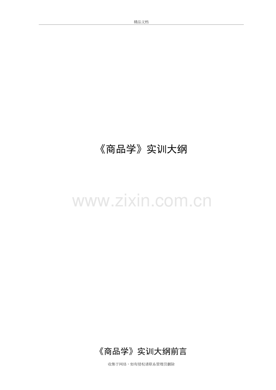 商品学实训大纲资料.doc_第2页