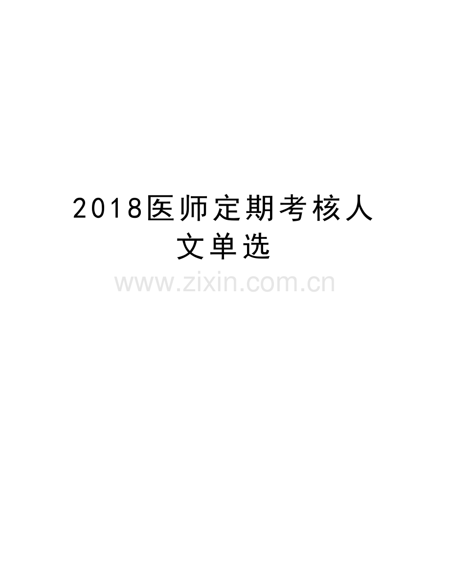 2018医师定期考核人文单选电子版本.doc_第1页