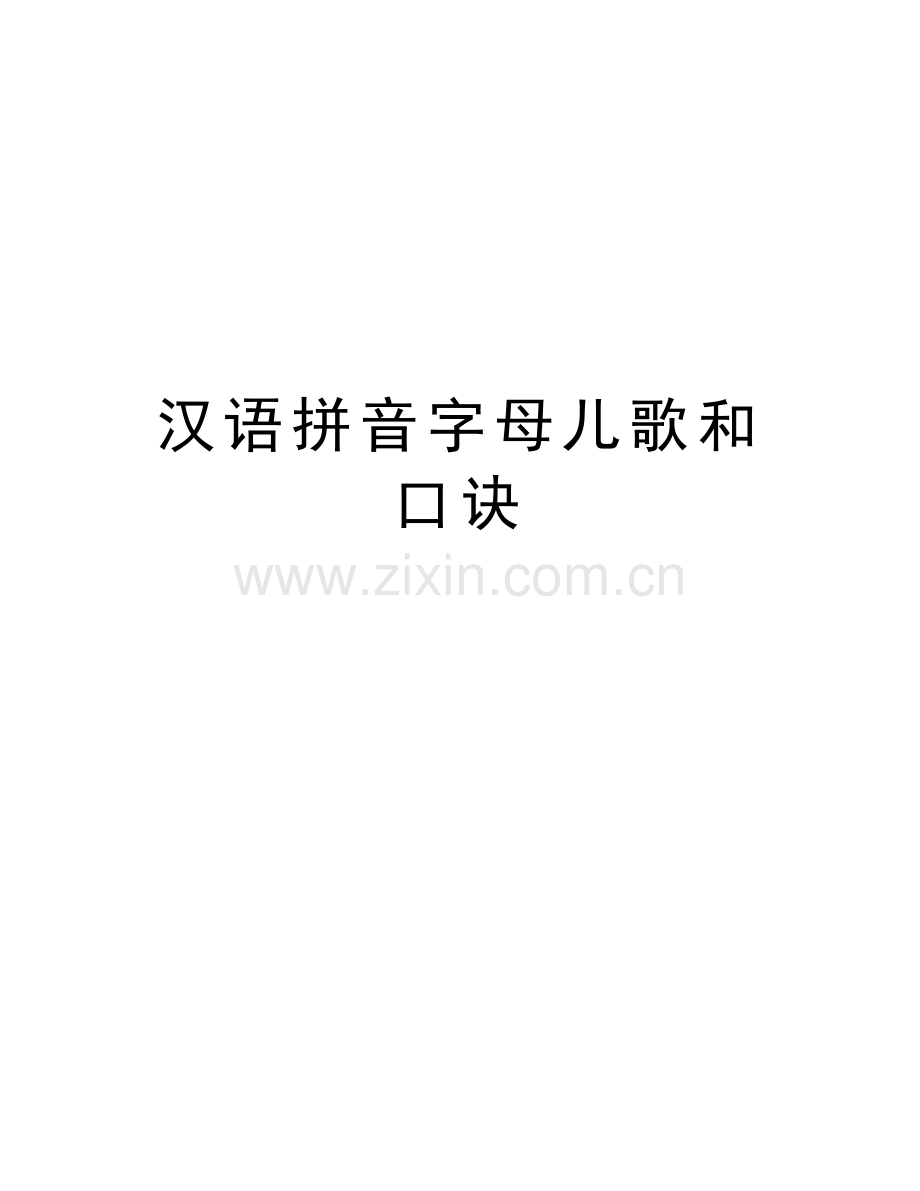 汉语拼音字母儿歌和口诀教程文件.doc_第1页