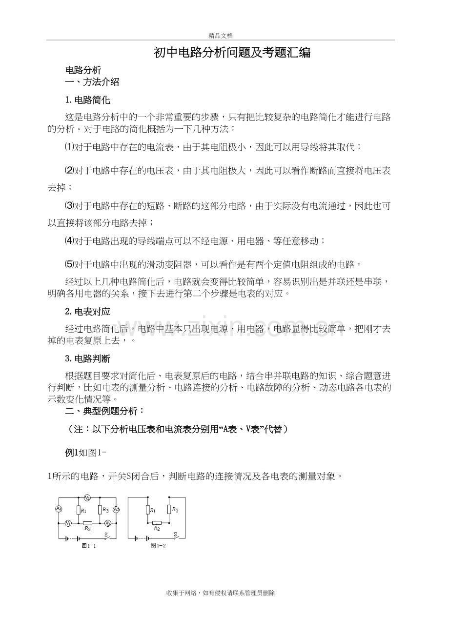 电路及电路故障分析与考题汇总复习课程.doc_第2页