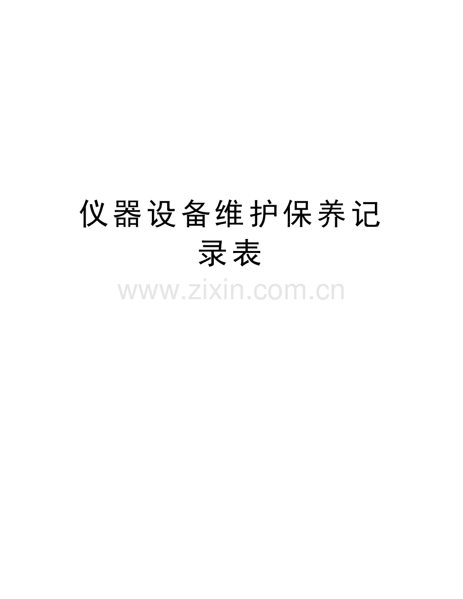 仪器设备维护保养记录表学习资料.doc_第1页