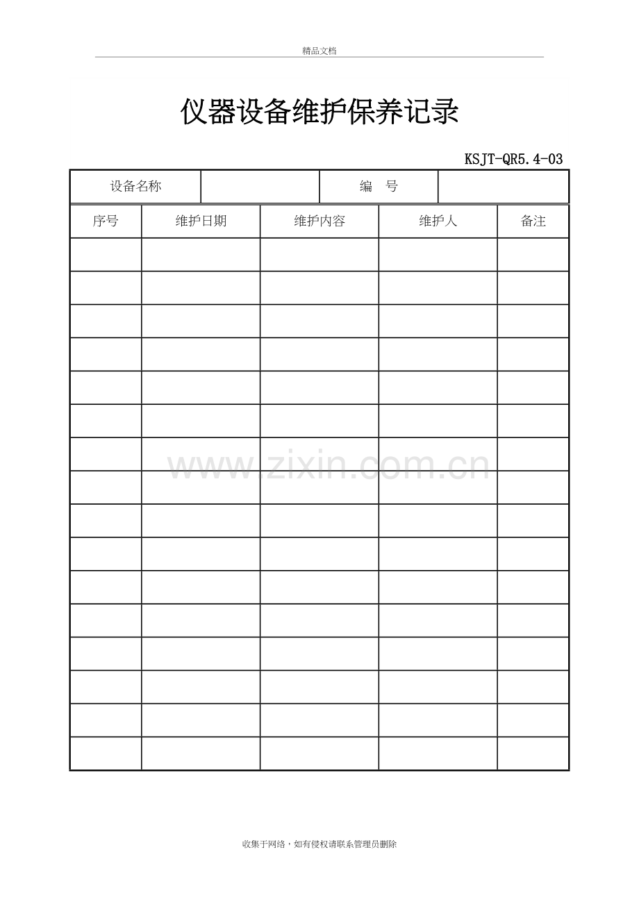 仪器设备维护保养记录表学习资料.doc_第2页