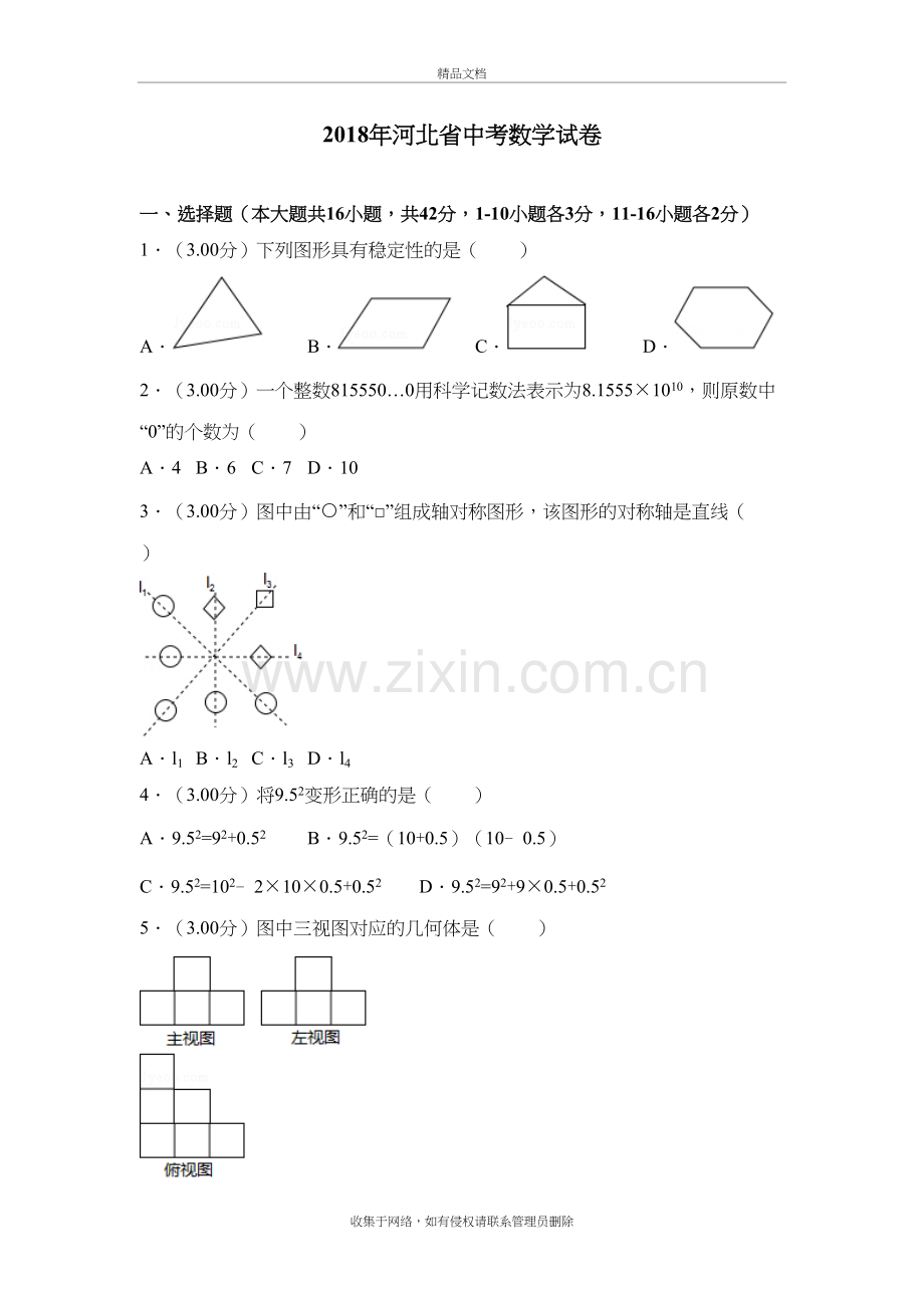 2018年河北省中考数学试卷(带答案)教学文稿.doc_第2页