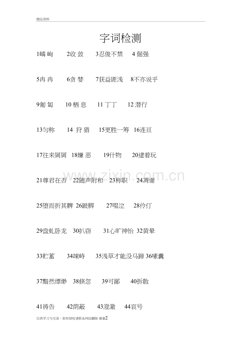 人教版七年级字词检测教学内容.doc_第2页