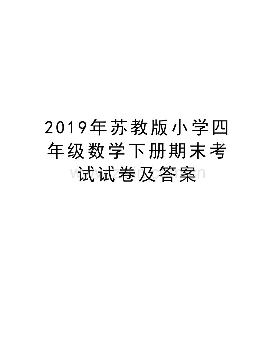 苏教版小学四年级数学下册期末考试试卷及答案讲解学习.docx_第1页