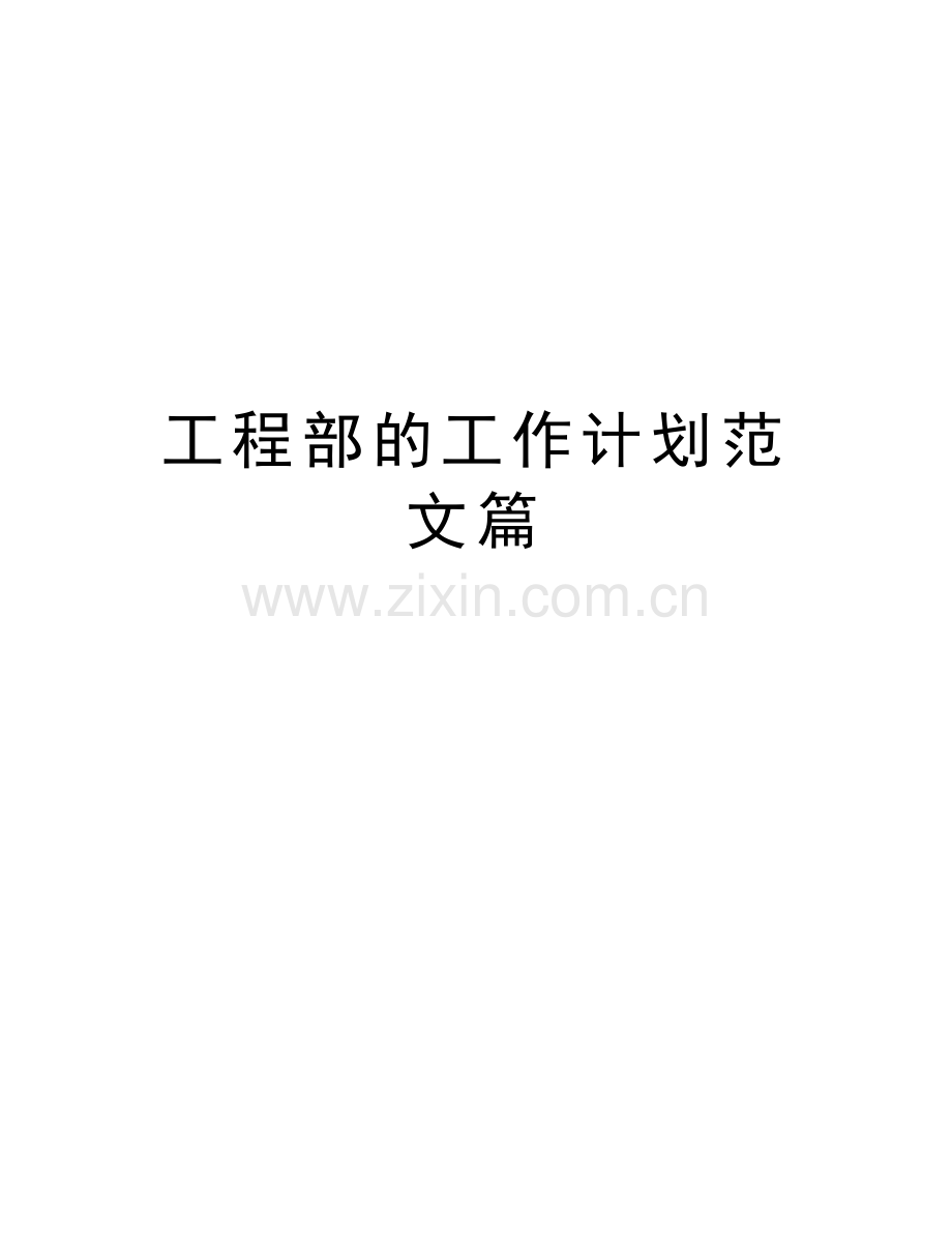 工程部的工作计划范文篇教学文稿.doc_第1页