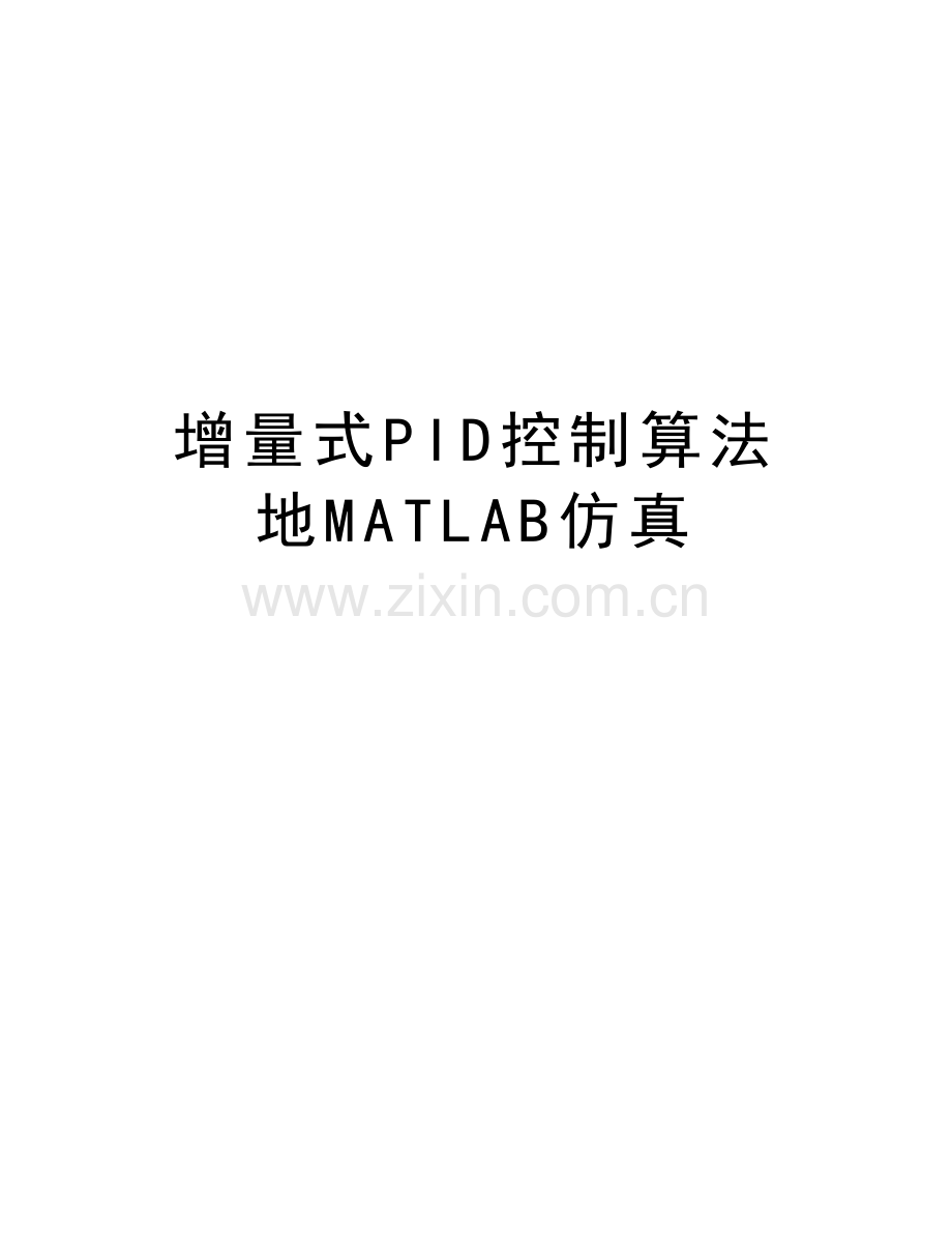 增量式PID控制算法地MATLAB仿真教学文案.doc_第1页