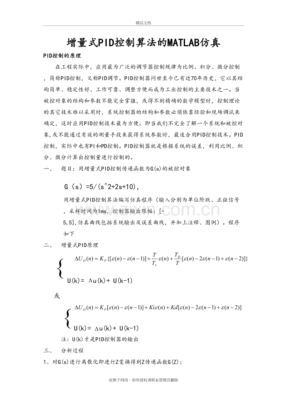 增量式PID控制算法地MATLAB仿真教学文案.doc_第2页