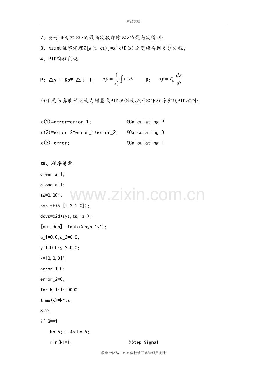 增量式PID控制算法地MATLAB仿真教学文案.doc_第3页