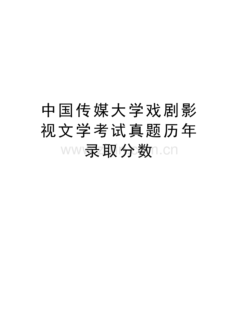 中国传媒大学戏剧影视文学考试真题历年录取分数教案资料.doc_第1页