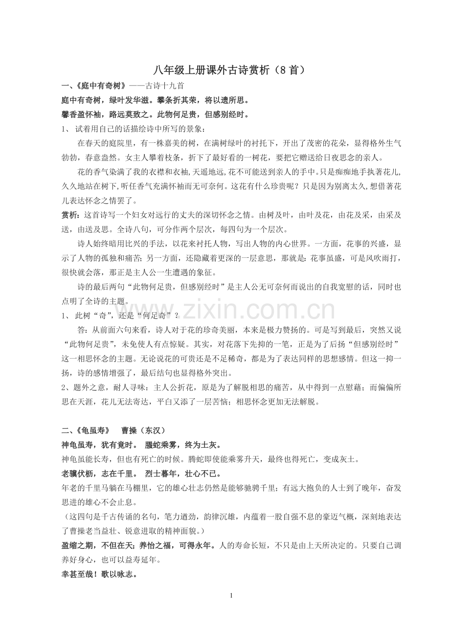 八年级上册课外古诗赏析(8首)资料讲解.doc_第1页