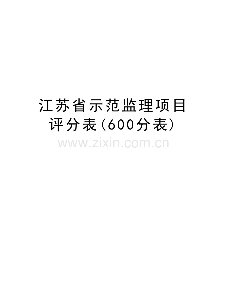 江苏省示范监理项目评分表(600分表)教案资料.doc_第1页