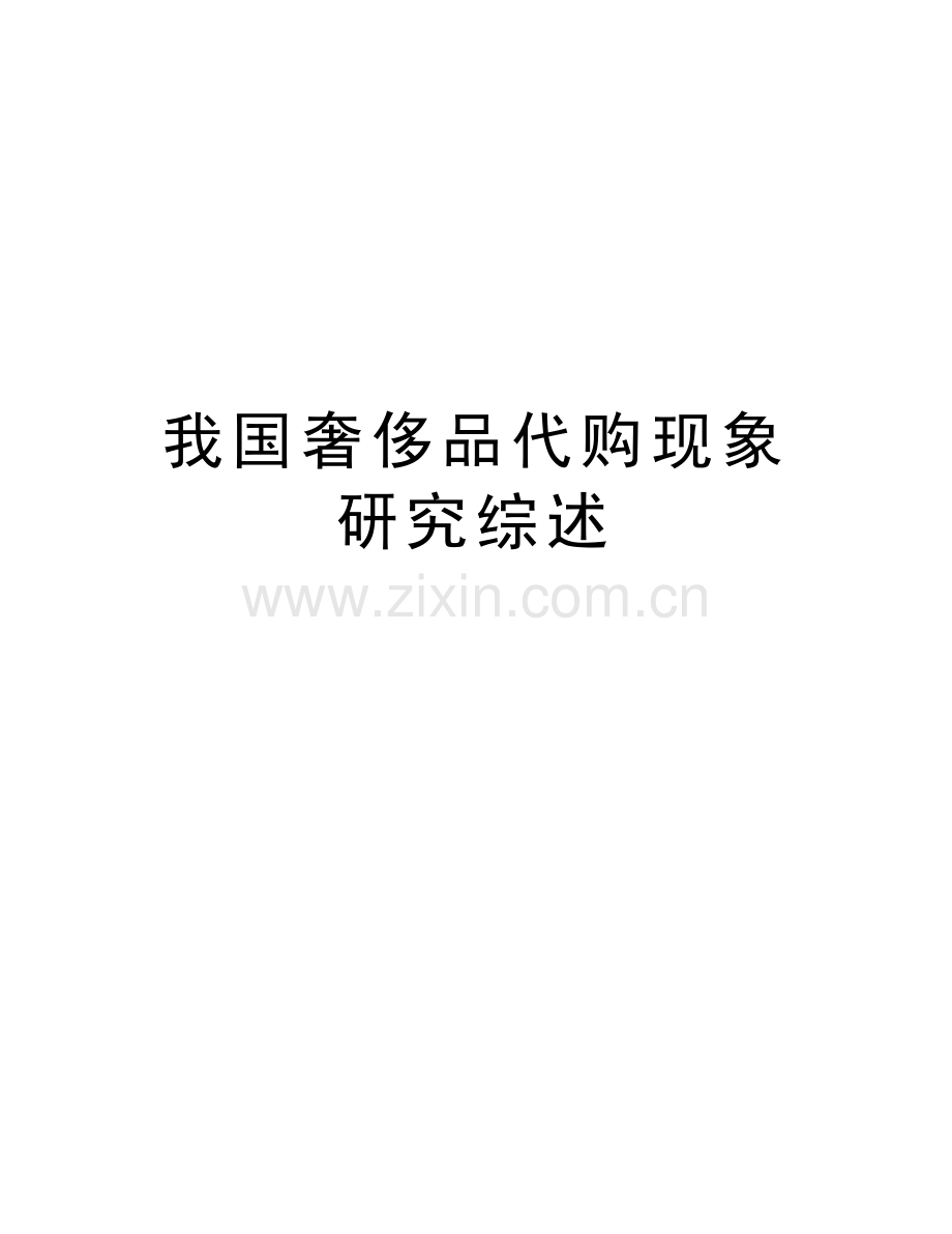 我国奢侈品代购现象研究综述教程文件.doc_第1页