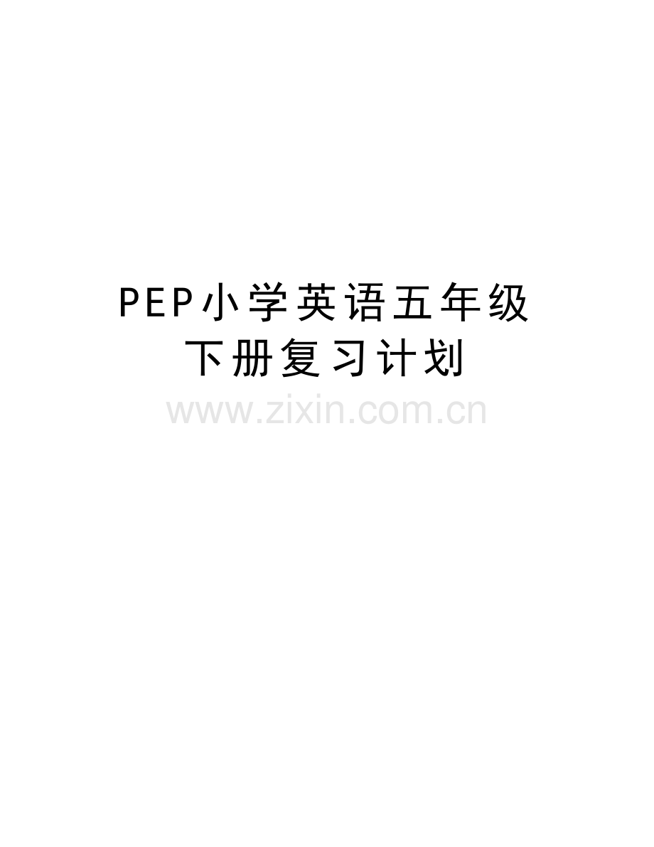 PEP小学英语五年级下册复习计划教程文件.doc_第1页