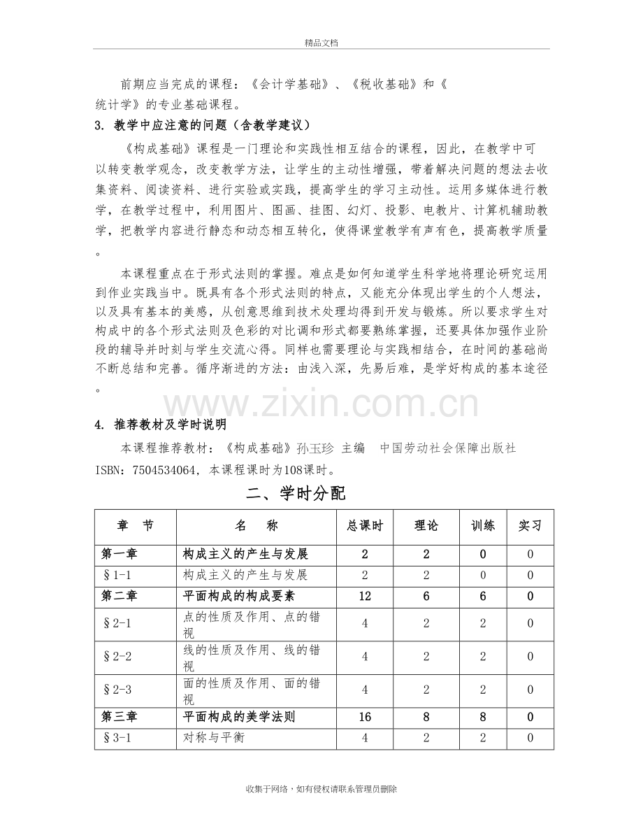 构成基础教学大纲知识讲解.doc_第3页