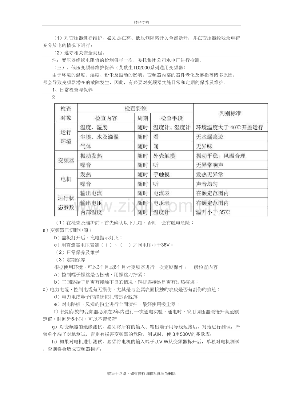 电气设备维护保养规程教学文稿.doc_第3页