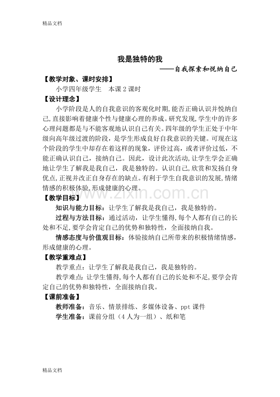 我是独特的我教案教学提纲.doc_第1页