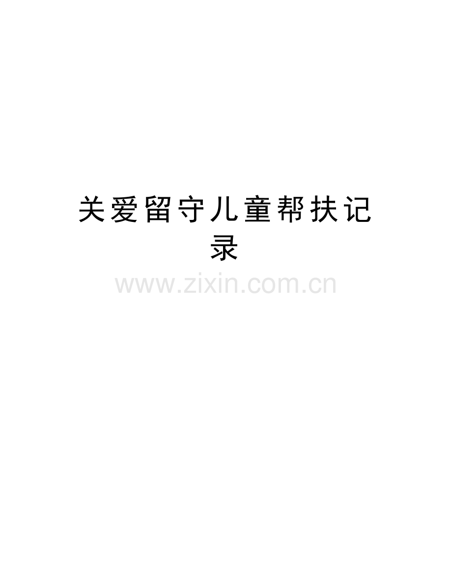 关爱留守儿童帮扶记录资料讲解.doc_第1页