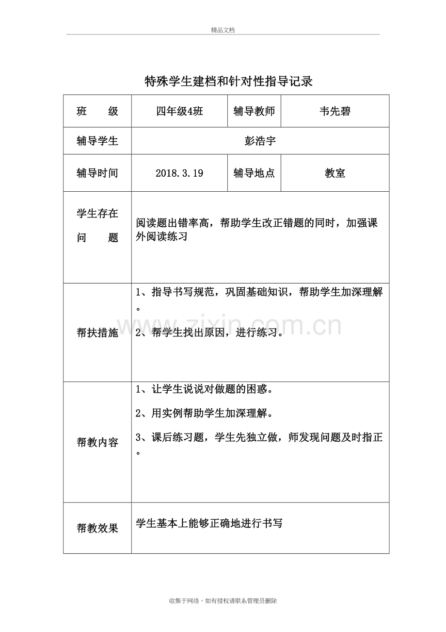 关爱留守儿童帮扶记录资料讲解.doc_第2页