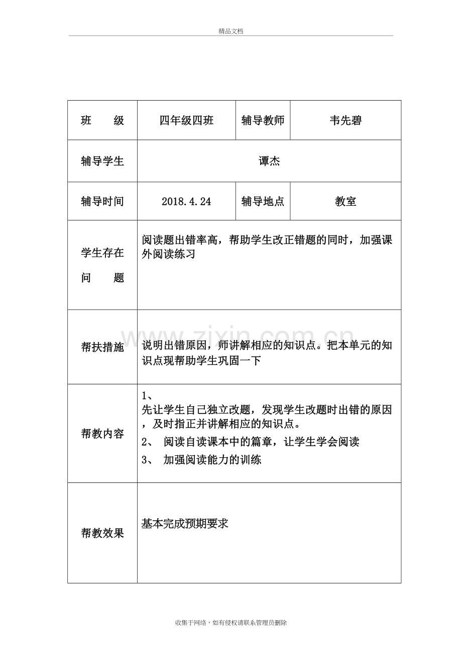 关爱留守儿童帮扶记录资料讲解.doc_第3页